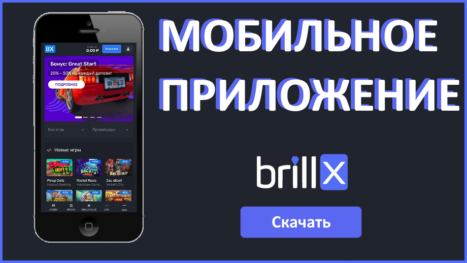 Скачать мобильное приложение официального сайта Brillx